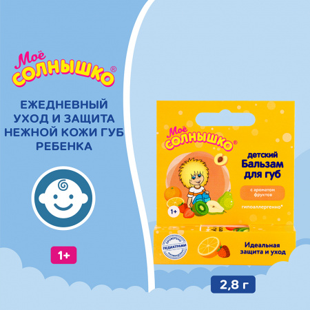 МОЕ СОЛНЫШКО БАЛЬЗАМ ДЛЯ ГУБ ФРУКТЫ 2,8