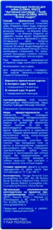 GLOBAL WHITE ПОЛОСКИ ОТБЕЛИВАЮЩИЕ ДЛЯ ЗУБОВ АКТИВНЫЙ КИСЛОРОД N7 ПАР