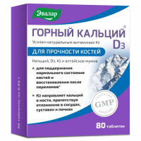 КАЛЬЦИЙ ГОРНЫЙ D3 N80 ТАБЛ