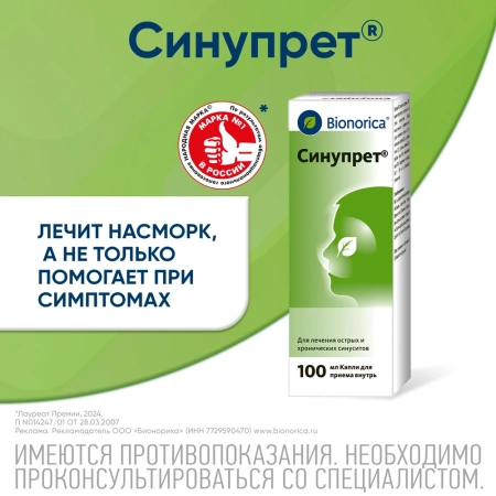 СИНУПРЕТ 100МЛ КАПЛИ Д/ПРИЕМА ВНУТРЬ