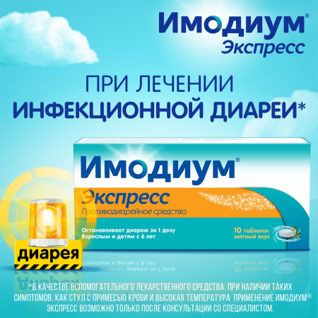Имодиум Экспресс таб. лиоф. 2мг №20