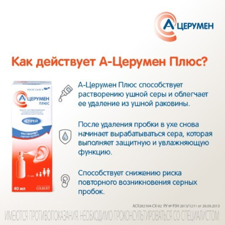 А-церумен Плюс спрей фл 40 мл х1