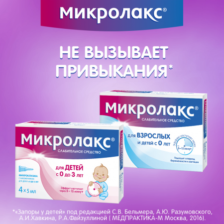 МИКРОЛАКС 5МЛ N4 МИКРОКЛИЗМА/ДЛЯ ДЕТЕЙ С 0 ЛЕТ