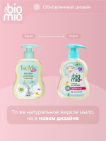 BIOMIO BABY BIO-SOAP МЫЛО ЖИДКОЕ ДЕТСКОЕ 300МЛ