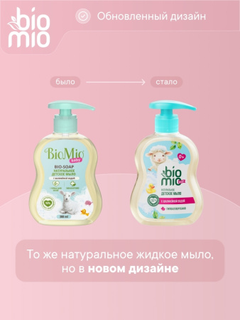 BIOMIO BABY BIO-SOAP МЫЛО ЖИДКОЕ ДЕТСКОЕ 300МЛ