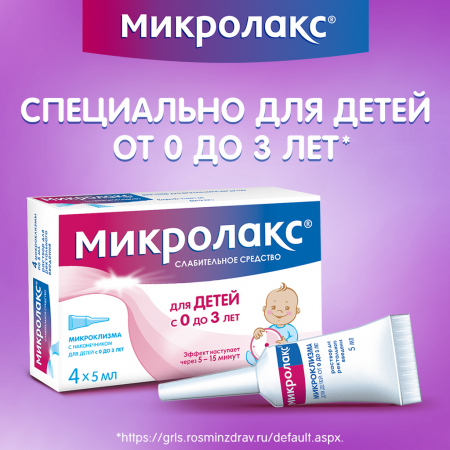 МИКРОЛАКС 5МЛ N4 МИКРОКЛИЗМА/ДЛЯ ДЕТЕЙ С 0 ЛЕТ