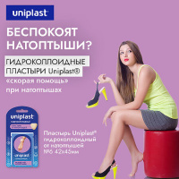 Пласт. Uniplast гидроколлоидный от натоптышей 42х45 мм №6