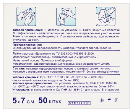 ЛЕЙКОПЛАСТЫРЬ АНТИМИКРОБНЫЙ ДОКАПЛАСТ 5Х7СМ N50/С МИРАМИСТИНОМ
