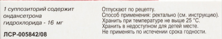 ОНДАНСЕТРОН-АЛЬТФАРМ 16 МГ N2 СУПП РЕКТ