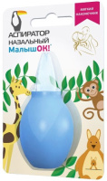 АСПИРАТОР НАЗАЛЬНЫЙ С МЯГКИМ НАКОНЕЧНИКОМ МАЛЫШОК