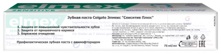 COLGATE ЭЛМЕКС ЗУБНАЯ ПАСТА СЕНСИТИВ ПЛЮС 75 МЛ