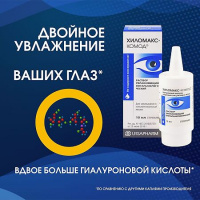ХИЛОМАКС-КОМОД РАСТВОР УВЛАЖНЯЮЩИЙ ОФТАЛЬМОЛОГИЧЕСКИЙ 10МЛ