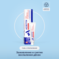 Асепта гель для десен с прополисом 10г туба