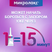 МИКРОЛАКС 5МЛ N4 МИКРОКЛИЗМА/ДЛЯ ДЕТЕЙ С 0 ЛЕТ