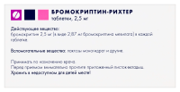 БРОМОКРИПТИН-РИХТЕР 2,5 МГ N30 ТАБЛ