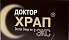 Доктор Храп Экс