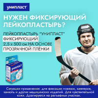 Лейкопластырь Унипласт фиксирующий 2.5 х 500 (на основе прозрач. пленки) х1