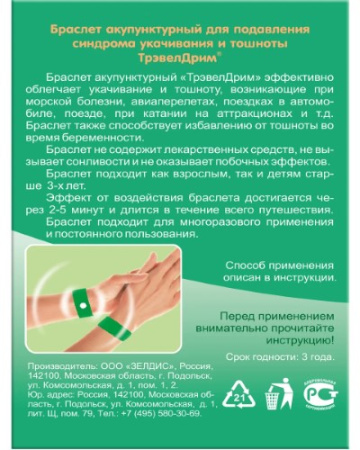 ТРЭВЕЛДРИМ БРАСЛЕТ АКУПУНКТУРНЫЙ N2 /ДЛЯ БЕРЕМЕННЫХ