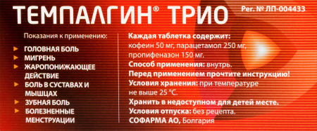 Темпалгин трио таб. 50мг+250мг+150мг N10