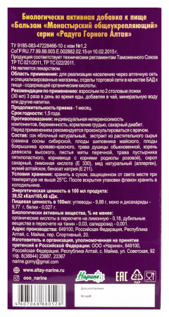 БАЛЬЗАМ МОНАСТЫРСКИЙ ОБЩЕУКРЕПЛЯЮЩИЙ 250МЛ