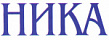 Ника