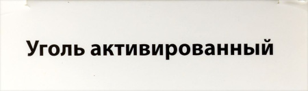 УГОЛЬ АКТИВИРОВАННЫЙ 250 МГ N30 ТАБЛ/ИНД/УП