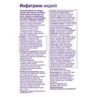 ИНФАТРИНИ 125МЛ  БУТЫЛКА