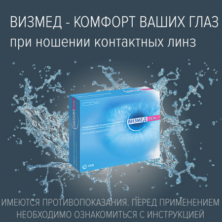 ВИЗМЕД ГЕЛЬ ГИДРОГЕЛЬ ОФТАЛЬМОЛОГИЧЕСКИЙ 0,3% 0,45МЛ N20 ТЮБ/КАП