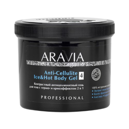 ARAVIA ORGANIC ГЕЛЬ ДЛЯ ТЕЛА КОНТРАСТНЫЙ АНТИЦЕЛЛЮЛИТНЫЙ С ТЕРМО И КРИО ЭФФЕКТОМ 550МЛ