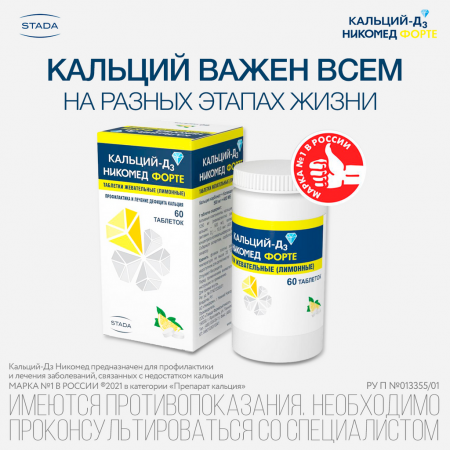 Кальций Д3 никомед форте таб. жев. 500мг+400МЕ N60 (лимон)