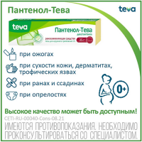 Пантенол-Тева мазь д/нар. прим. 5% 35г
