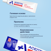 Асепта гель для десен с прополисом 10г туба