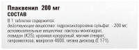 ПЛАКВЕНИЛ 200 МГ N60 ТАБЛ П/ПЛЕН ОБОЛОЧ
