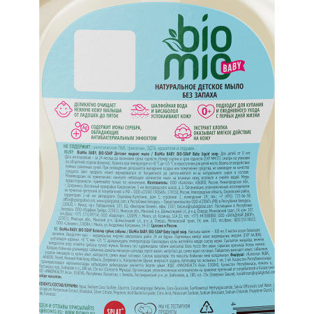 BIOMIO BABY BIO-SOAP МЫЛО ЖИДКОЕ ДЕТСКОЕ 300МЛ