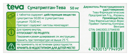 СУМАТРИПТАН-ТЕВА 50 МГ N2 ТАБЛ П/ПЛЕН/ОБОЛОЧ