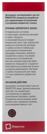 Микостоп дезодорант-антиперспирант д/ног 150мл