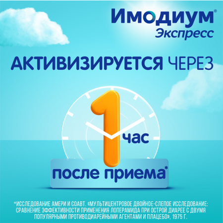 Имодиум Экспресс таб. лиоф. 2мг №20