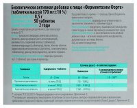 ФЕРМЕНТОЗИМ ФОРТЕ N50 ТАБЛ ПО 170МГ