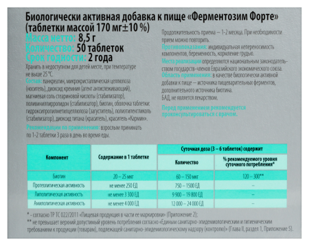 ФЕРМЕНТОЗИМ ФОРТЕ N50 ТАБЛ ПО 170МГ