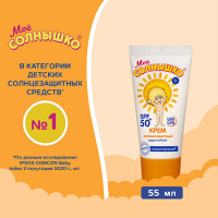 Мое солнышко крем солнцезащитный spf50 55мл
