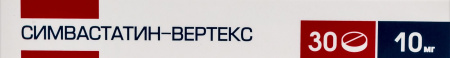 СИМВАСТАТИН-ВЕРТЕКС 10 МГ N30 ТАБЛ П/ПЛЕН/ОБОЛОЧ/БЛИСТЕР/