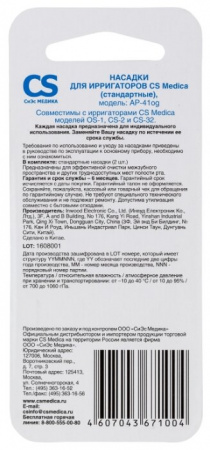 Насадки CS Medica AP-41og (стандартные) (2 шт.) для ирригаторов OS-1, CS-32