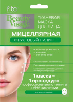 FITO КОСМЕТИК BEAUTY VISAGE МАСКА ДЛЯ ЛИЦА ТКАНЕВАЯ МИЦЕЛЛЯРНАЯ ФРУКТОВЫЙ ПИЛИНГ N1 /АКЦИЯ за 1 шт./