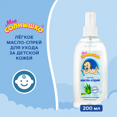 МОЕ СОЛНЫШКО МАСЛО-СПРЕЙ ДЕТСКОЕ С АЛОЭ 200МЛ