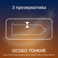 Презервативы Контекс №3 Light особо тонкие