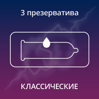 КОНТЕКС презервативы Classic (в силиконовой смазке) №3