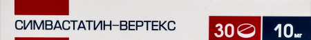 СИМВАСТАТИН-ВЕРТЕКС 10 МГ N30 ТАБЛ П/ПЛЕН/ОБОЛОЧ/БЛИСТЕР/