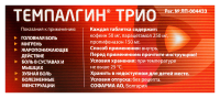 Темпалгин трио таб. 50мг+250мг+150мг N10