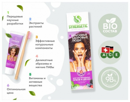 SYNERGETIC Зубная паста Для чувствительных зубов и десен 100г