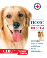 ПОЯС ПОЯСНИЧНЫЙ СОГРЕВАЮЩИЙ ИЗ НАТУР ШЕРСТИ СЕВЕР/СОБАЧЬЯ ШЕРСТЬ/РАЗМЕР 50-52